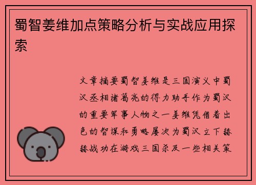 蜀智姜维加点策略分析与实战应用探索