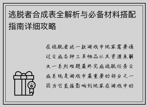 逃脱者合成表全解析与必备材料搭配指南详细攻略