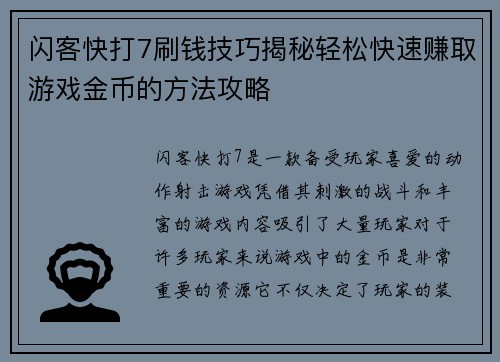 闪客快打7刷钱技巧揭秘轻松快速赚取游戏金币的方法攻略