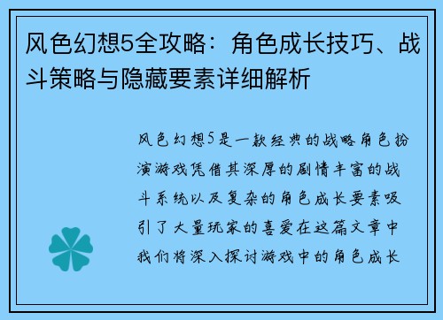 风色幻想5全攻略：角色成长技巧、战斗策略与隐藏要素详细解析