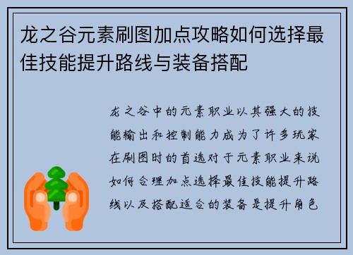 龙之谷元素刷图加点攻略如何选择最佳技能提升路线与装备搭配